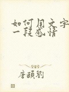 如何用文字挽留一段感情