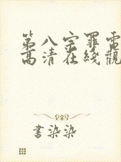 第八宗罪电视剧高清在线观看免费