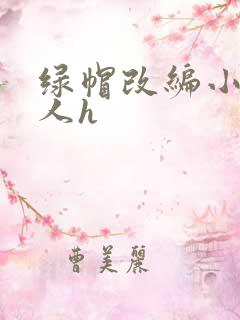 绿帽改编小说同人h