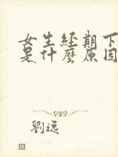 女生经期下面痒是什么原因