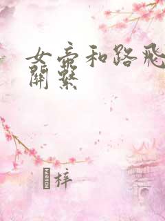 女帝和路飞什么关系