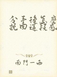 分手后怎么才能挽回这段感情