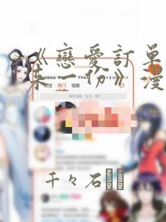 《恋爱订单～再来一份》漫画
