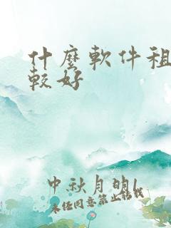 什么软件租车比较好