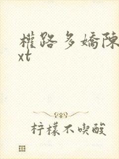 权路多娇陈阳txt