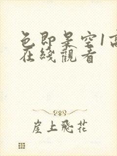 色即是空1高清在线观看