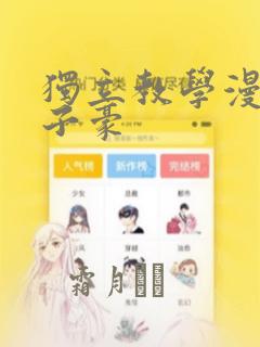 独立教学漫画吴子豪