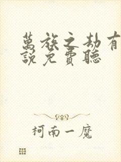 万族之劫有声小说免费听