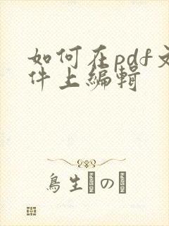 如何在pdf文件上编辑