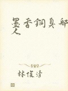 墨香铜臭哪里的人
