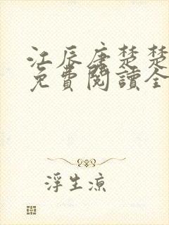 江辰唐楚楚小说免费阅读全文龙王医婿