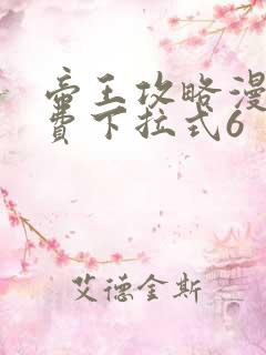 帝王攻略漫画免费下拉式6