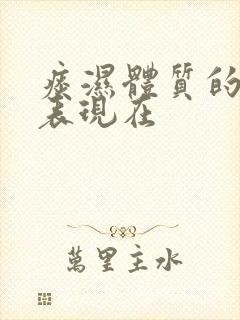 痰湿体质的主要表现在