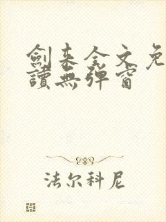 剑来全文免费阅读无弹窗