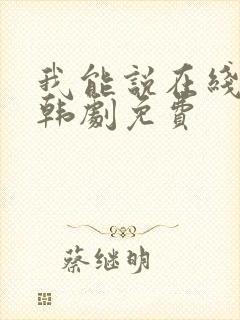 我能说在线观看韩剧免费
