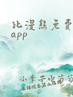 比漫熊免费漫画app