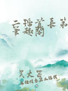 二号首长第四部笔趣阁