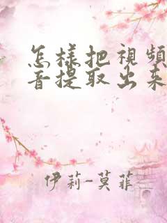 怎样把视频中声音提取出来