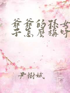 爷爷的孙女的儿子怎么称呼