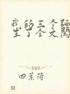 我的三个师姐重生了全文阅读
