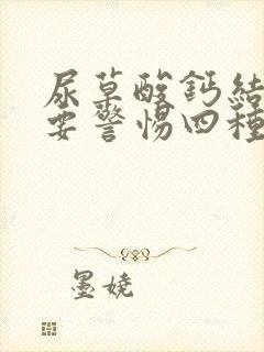 尿草酸钙结晶高要警惕四种病