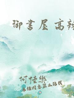 御书屋 高辣