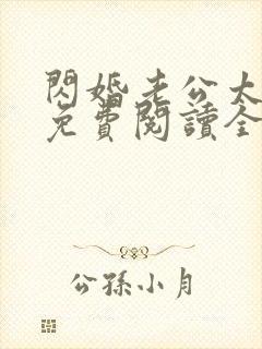 闪婚老公太凶猛免费阅读全文小说