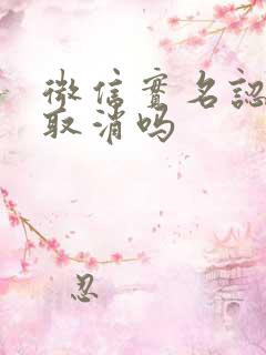 微信实名认证能取消吗