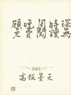 顾晚周时琛小说免费阅读无弹窗