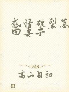 感情破裂怎么挽回妻子