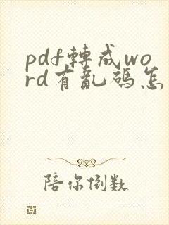 pdf转成word有乱码怎么办