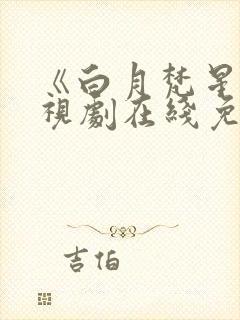 《白月梵星》电视剧在线免费观看