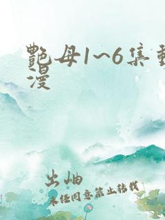 艳母1~6集动漫