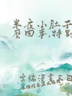 半夜小肚子疼怎么回事,特别像月经来一样