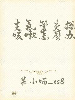 支气管炎总反复咳嗽怎么办呢