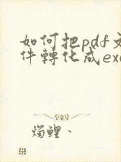 如何把pdf文件转化成excel表格
