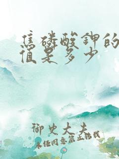 焦磷酸钾的ph值是多少