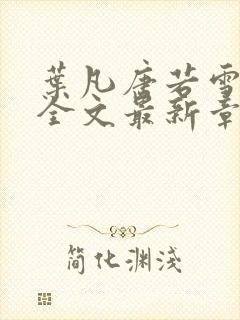叶凡唐若雪小说全文最新章节免费阅读