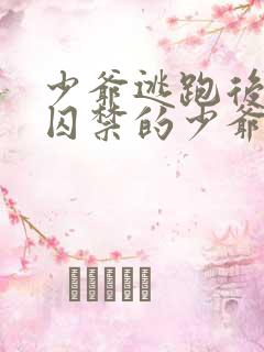少爷逃跑后,被囚禁的少爷