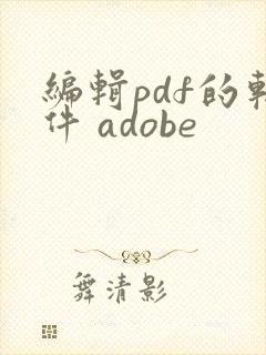 编辑pdf的软件 adobe