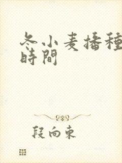 冬小麦播种收割时间