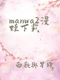 manwa2漫蛙下载