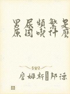 男尿频繁是什么原因吃什么药最好