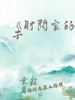 《财阀家的小儿子