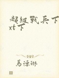 超级战兵下载txt下