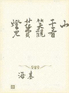 灯花笑千山茶客免费观看