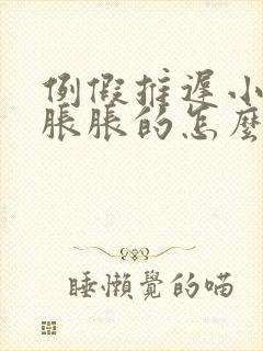 例假推迟小肚子胀胀的怎么回事