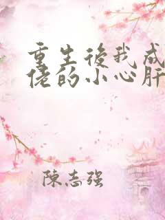 重生后我成了大佬的小心肝小说免费阅读
