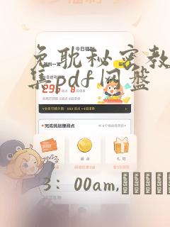 免耽秘密教学全集pdf网盘