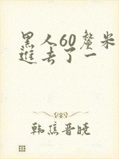 黑人60厘米全进去了一